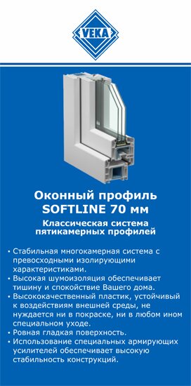 ОкнаВека-нкб SOFTLINE 70