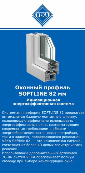 ОкнаВека-нкб SOFTLINE 82